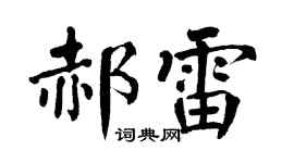 翁闿运郝雷楷书个性签名怎么写