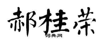 翁闿运郝桂荣楷书个性签名怎么写