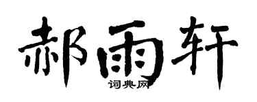 翁闿运郝雨轩楷书个性签名怎么写