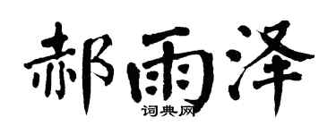 翁闿运郝雨泽楷书个性签名怎么写