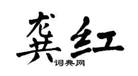 翁闿运龚红楷书个性签名怎么写