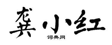 翁闿运龚小红楷书个性签名怎么写