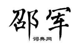 翁闿运邵军楷书个性签名怎么写