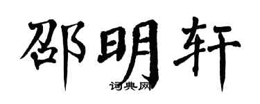 翁闿运邵明轩楷书个性签名怎么写