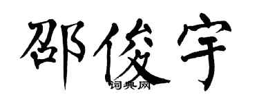 翁闿运邵俊宇楷书个性签名怎么写