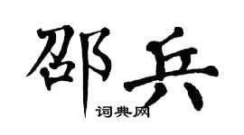 翁闿运邵兵楷书个性签名怎么写