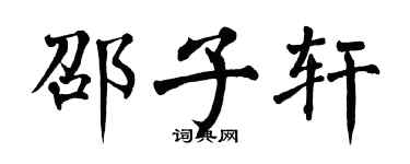 翁闿运邵子轩楷书个性签名怎么写