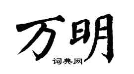 翁闿运万明楷书个性签名怎么写