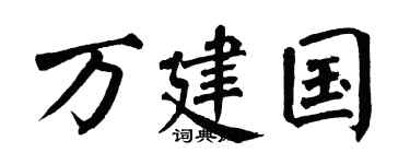 翁闿运万建国楷书个性签名怎么写