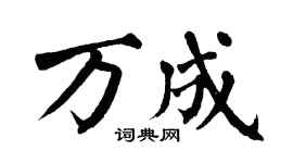 翁闿运万成楷书个性签名怎么写