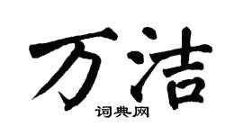 翁闿运万洁楷书个性签名怎么写