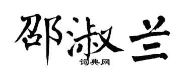 翁闿运邵淑兰楷书个性签名怎么写