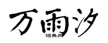 翁闿运万雨汐楷书个性签名怎么写