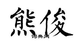 翁闿运熊俊楷书个性签名怎么写