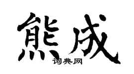 翁闿运熊成楷书个性签名怎么写