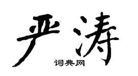 翁闿运严涛楷书个性签名怎么写