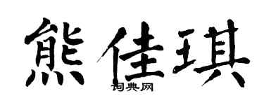 翁闿运熊佳琪楷书个性签名怎么写