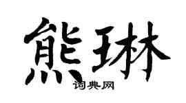 翁闿运熊琳楷书个性签名怎么写