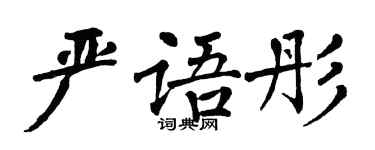 翁闿运严语彤楷书个性签名怎么写