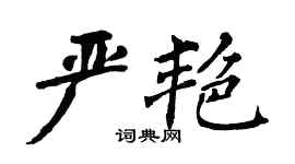 翁闿运严艳楷书个性签名怎么写