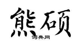 翁闿运熊硕楷书个性签名怎么写