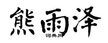 翁闿运熊雨泽楷书个性签名怎么写