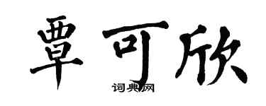 翁闿运覃可欣楷书个性签名怎么写