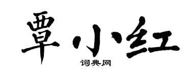 翁闿运覃小红楷书个性签名怎么写