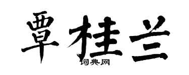 翁闿运覃桂兰楷书个性签名怎么写