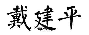 翁闿运戴建平楷书个性签名怎么写