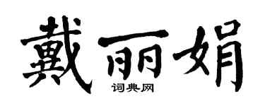 翁闿运戴丽娟楷书个性签名怎么写