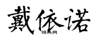 翁闿运戴依诺楷书个性签名怎么写