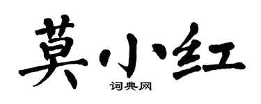 翁闿运莫小红楷书个性签名怎么写