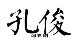 翁闿运孔俊楷书个性签名怎么写