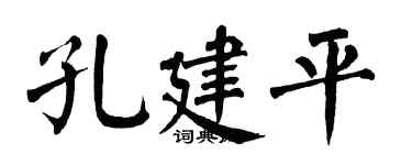 翁闿运孔建平楷书个性签名怎么写