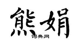 翁闿运熊娟楷书个性签名怎么写