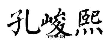 翁闿运孔峻熙楷书个性签名怎么写