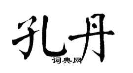 翁闿运孔丹楷书个性签名怎么写