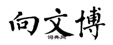 翁闿运向文博楷书个性签名怎么写