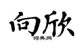 翁闿运向欣楷书个性签名怎么写