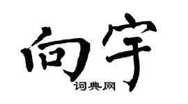 翁闿运向宇楷书个性签名怎么写