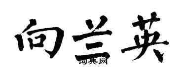 翁闿运向兰英楷书个性签名怎么写