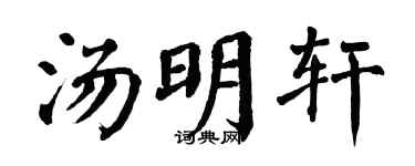 翁闿运汤明轩楷书个性签名怎么写