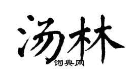 翁闿运汤林楷书个性签名怎么写