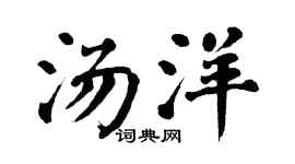 翁闿运汤洋楷书个性签名怎么写