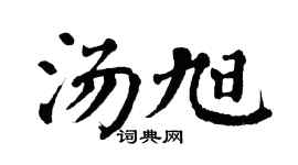 翁闿运汤旭楷书个性签名怎么写