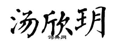 翁闿运汤欣玥楷书个性签名怎么写