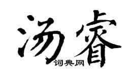 翁闿运汤睿楷书个性签名怎么写