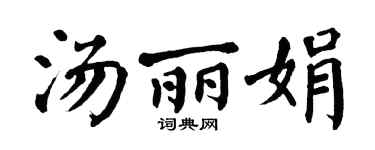 翁闿运汤丽娟楷书个性签名怎么写