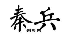 翁闿运秦兵楷书个性签名怎么写